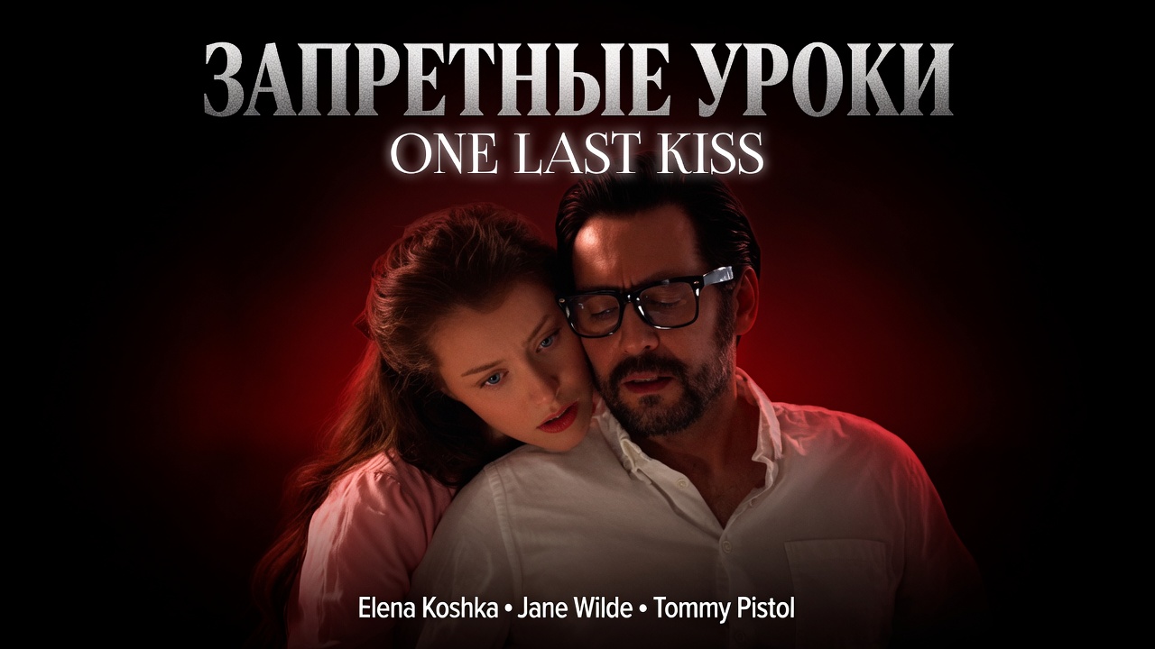 Порно фильм. One Last Kiss / Последний поцелуй (с русским переводом)